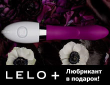 Мечтаете о Lelo? Пора насладиться и получить лучший любрикант на свете в подарок!