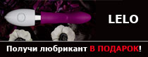 Мечтаете о Lelo? Пора насладиться и получить лучший любрикант на свете в подарок!